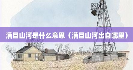 满目山河是什么意思（满目山河出自哪里）