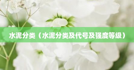 水泥分类（水泥分类及代号及强度等级）