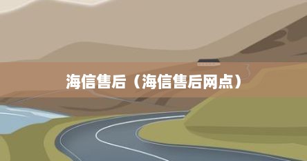 海信售后（海信售后网点）