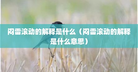 闷雷滚动的解释是什么（闷雷滚动的解释是什么意思）