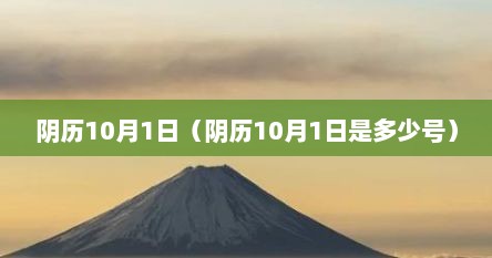 阴历10月1日（阴历10月1日是多少号）