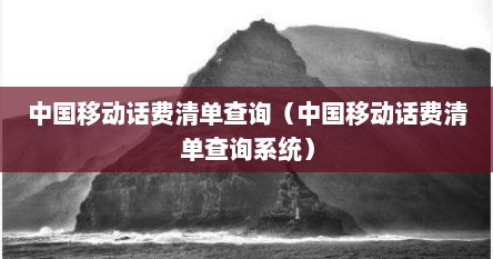 中国移动话费清单查询（中国移动话费清单查询系统）