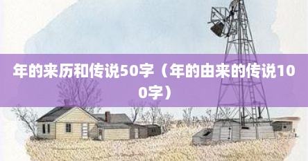 年的来历和传说50字（年的由来的传说100字）