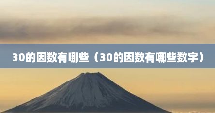 30的因数有哪些（30的因数有哪些数字）