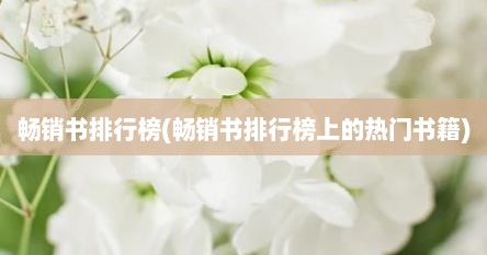 畅销书排行榜(畅销书排行榜上的热门书籍)