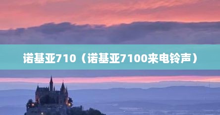 诺基亚710（诺基亚7100来电铃声）