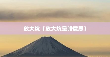 放大炕（放大炕是啥意思）