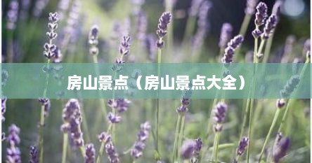 房山景点（房山景点大全）