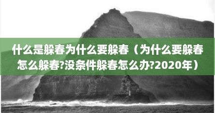 什么是躲春为什么要躲春（为什么要躲春怎么躲春?没条件躲春怎么办?2020年）