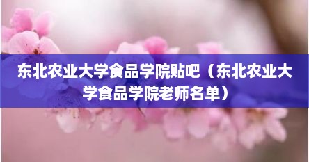 东北农业大学食品学院贴吧（东北农业大学食品学院老师名单）