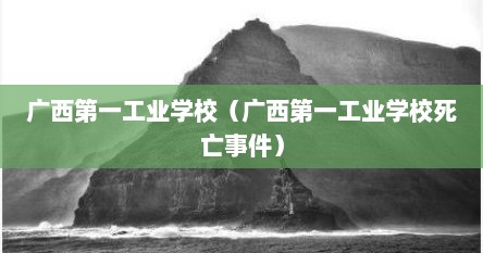 广西第一工业学校（广西第一工业学校死亡事件）