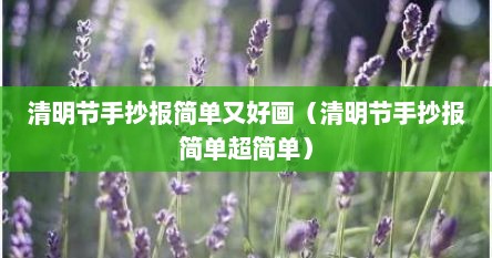 清明节手抄报简单又好画（清明节手抄报简单超简单）