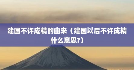 建国不许成精的由来（建国以后不许成精什么意思?）