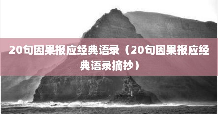 20句因果报应经典语录（20句因果报应经典语录摘抄）