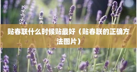 贴春联什么时候贴最好（贴春联的正确方法图片）