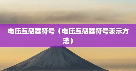 电压互感器符号（电压互感器符号表示方法）