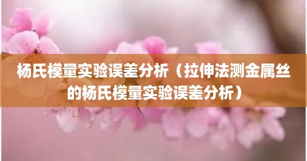 杨氏模量实验误差分析（拉伸法测金属丝的杨氏模量实验误差分析）