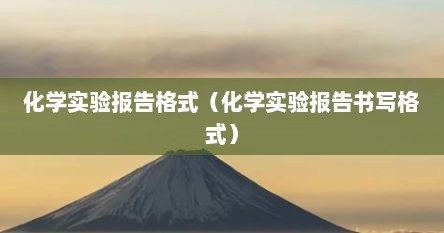 化学实验报告格式（化学实验报告书写格式）