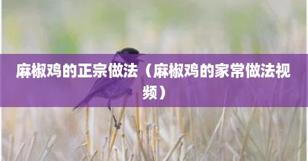 麻椒鸡的正宗做法（麻椒鸡的家常做法视频）