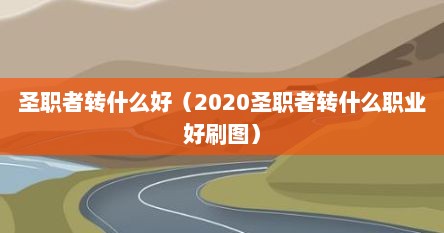 圣职者转什么好（2020圣职者转什么职业好刷图）