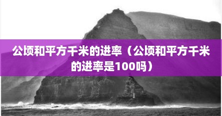 公顷和平方千米的进率（公顷和平方千米的进率是100吗）