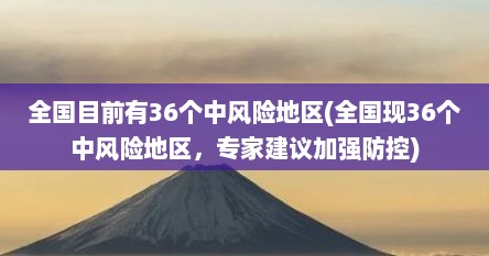 全国目前有36个中风险地区(全国现36个中风险地区，专家建议加强防控)