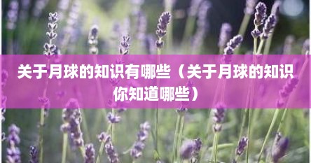 关于月球的知识有哪些（关于月球的知识你知道哪些）