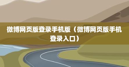 微博网页版登录手机版（微博网页版手机登录入口）