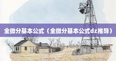 全微分基本公式（全微分基本公式dz推导）