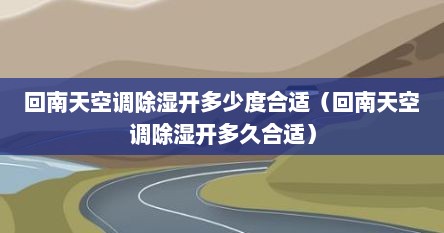 回南天空调除湿开多少度合适（回南天空调除湿开多久合适）