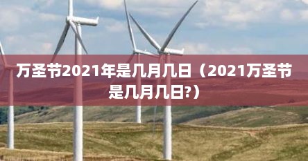 万圣节2021年是几月几日（2021万圣节是几月几日?）