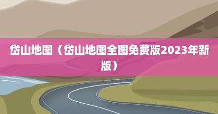 岱山地图（岱山地图全图免费版2023年新版）