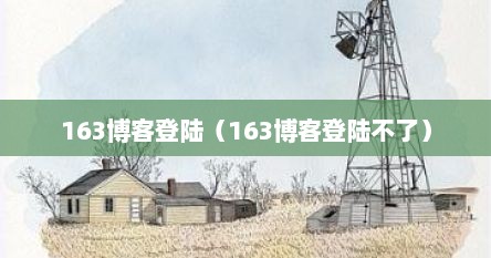 163博客登陆（163博客登陆不了）