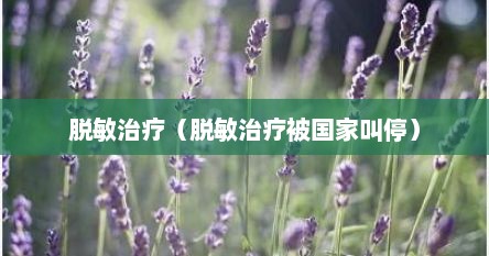 脱敏治疗（脱敏治疗被国家叫停）