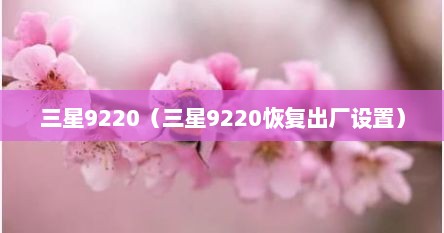 三星9220（三星9220恢复出厂设置）