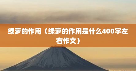 绿萝的作用（绿萝的作用是什么400字左右作文）