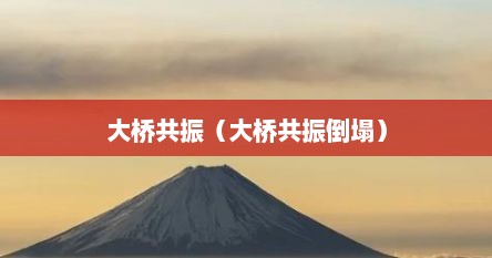 大桥共振（大桥共振倒塌）