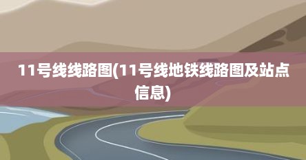 11号线线路图(11号线地铁线路图及站点信息)