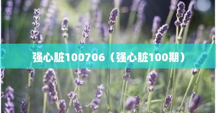 强心脏100706（强心脏100期）