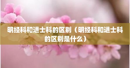 明经科和进士科的区别（明经科和进士科的区别是什么）