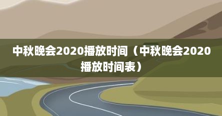 中秋晚会2020播放时间（中秋晚会2020播放时间表）