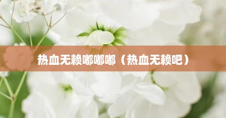 热血无赖嘟嘟嘟（热血无赖吧）