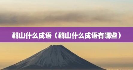 群山什么成语（群山什么成语有哪些）