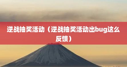 逆战抽奖活动（逆战抽奖活动出bug这么反馈）