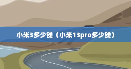 小米3多少钱（小米13pro多少钱）