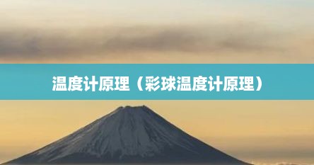 温度计原理（彩球温度计原理）