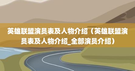 英雄联盟演员表及人物介绍（英雄联盟演员表及人物介绍_全部演员介绍）