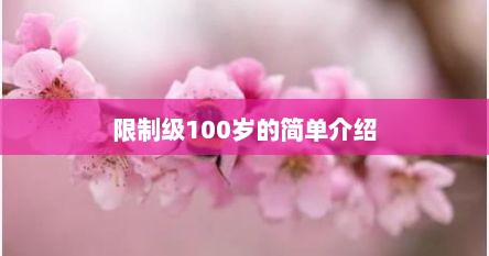 限制级100岁的简单介绍