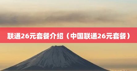 联通26元套餐介绍（中国联通26元套餐）