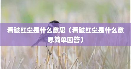 看破红尘是什么意思（看破红尘是什么意思简单回答）